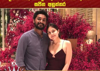 මම බුවිනිට පණ ඇරලම ආදරෙයි දඟම මම, හොඳම අයියා, වසම අක්කා – සජිත අනුත්තර