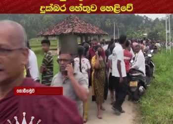 අරණායක තාත්තා ළමයි දෙදෙනා මරලා ‘තමනුත් දිවි නසා ගත් දුක්බර හේතුව’ හෙළිවේ