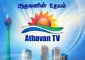 දමිළ ප්‍රේක්ෂකයින් වෙත නවමු අත්දැකීමක් සමීප කරවන Athavan TV කොළඹට