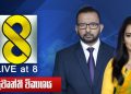 ස්වර්ණවාහිනී Live at 8 වෙතින් නැවුම් වෙනසක්