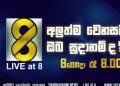 Live at 8 අලුත් වෙනස බලන්න ඔබ සූදානම්ද?