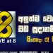 Live at 8 අලුත් වෙනස බලන්න ඔබ සූදානම්ද?