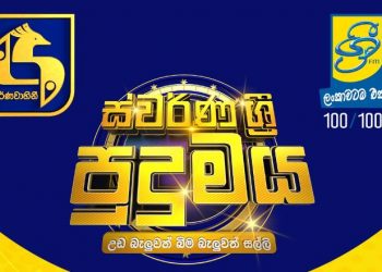 “ස්වර්ණ ශ්‍රී පුදුමය” හෙට සිට