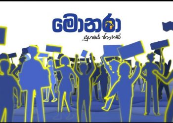 ස්වර්ණමය ලේඛන කලාවක නවමු පරිච්ඡේදය සනිටුහන් කරන “මොනරා”පුවත්පත අනිද්දා සිට