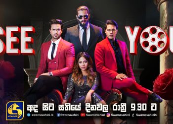 ස්වර්ණවාහිනී නාලිකාව ඔස්සේ විකාශය වන නවතම ටෙලිනාට්‍යය SEE YOU.